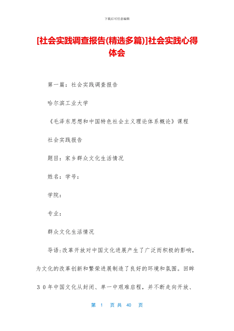 [社会实践调查报告]社会实践心得体会_第1页