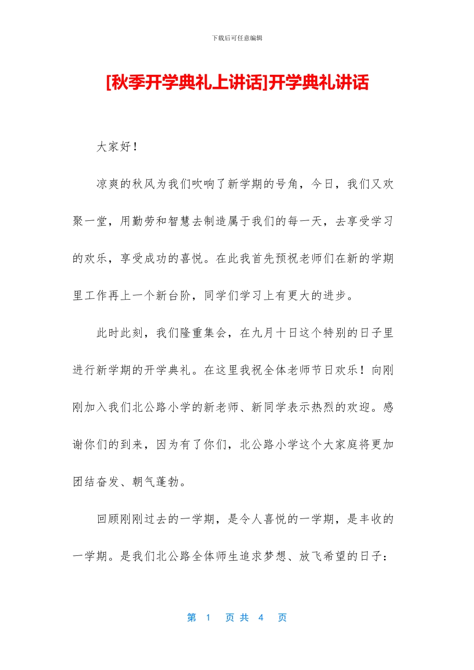 [秋季开学典礼上讲话]开学典礼讲话_第1页