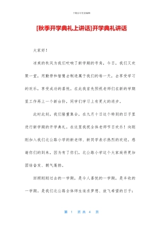 [秋季开学典礼上讲话]开学典礼讲话