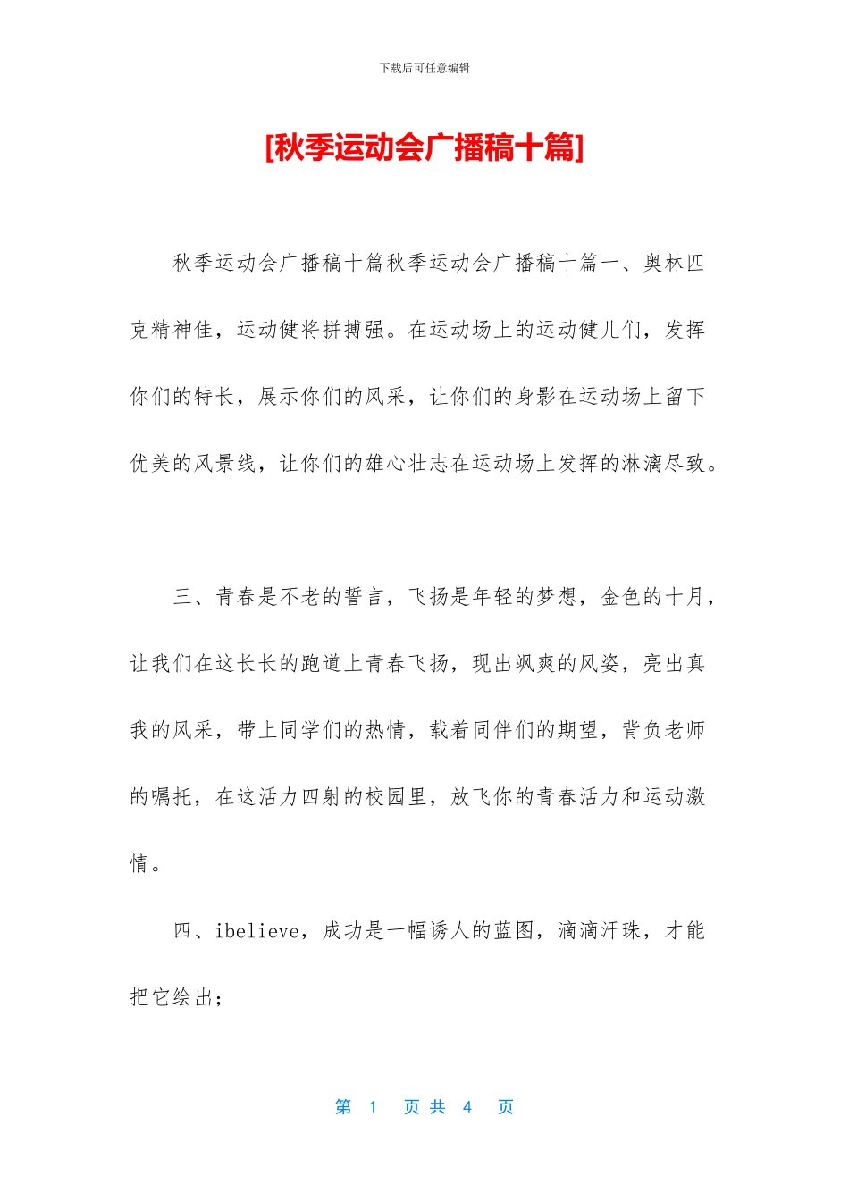 [秋季运动会广播稿十篇]_第1页