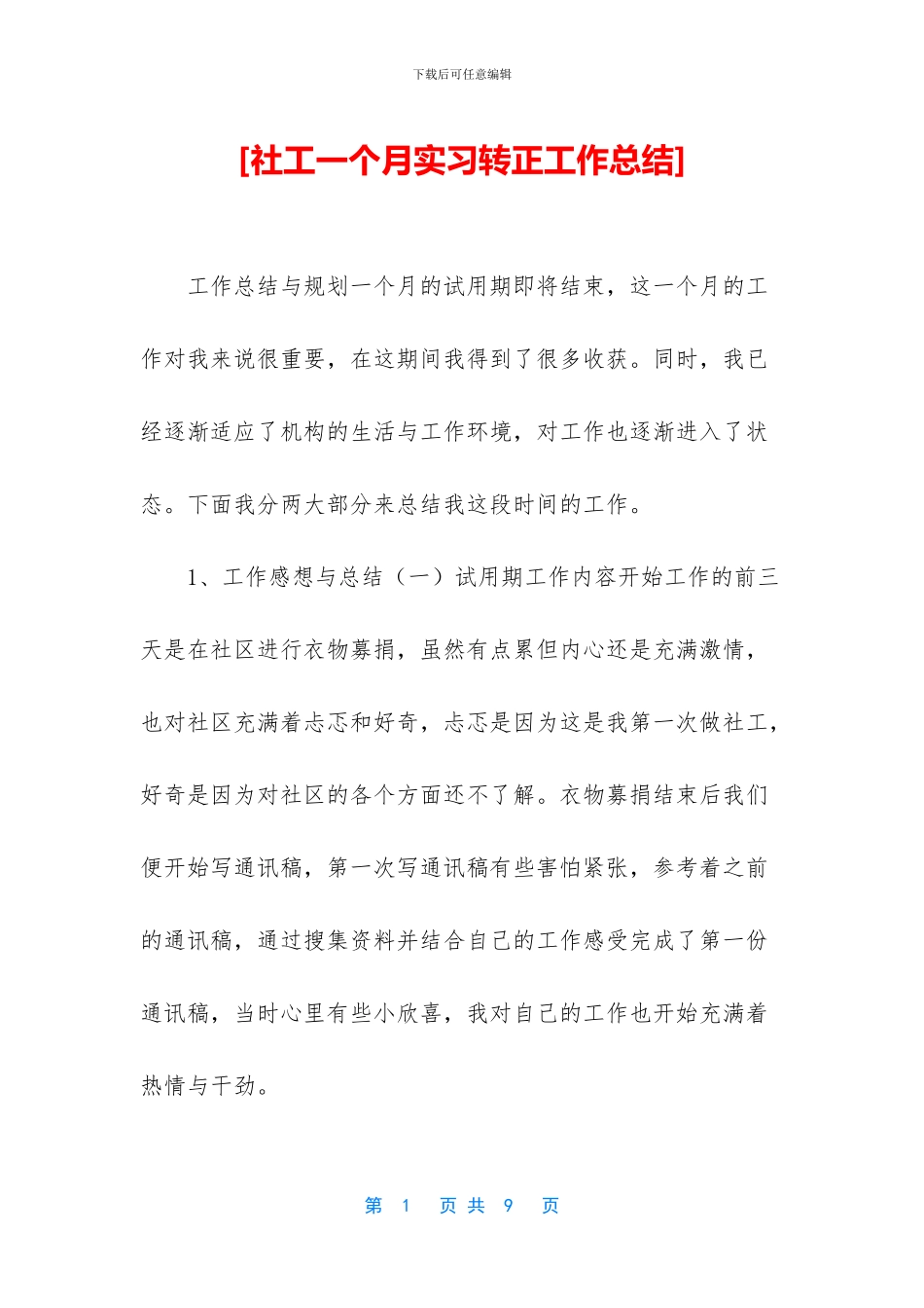 [社工一个月实习转正工作总结]_第1页