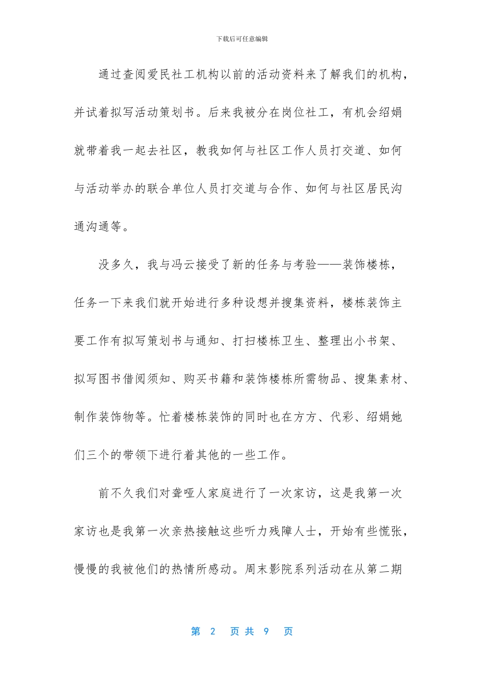 [社工一个月实习转正工作总结]_第2页