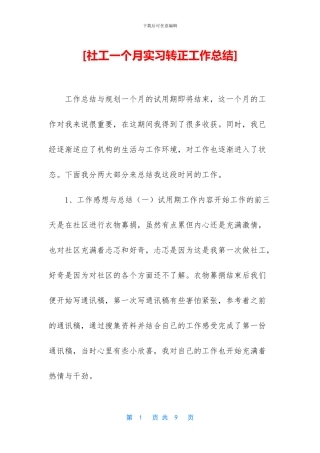 [社工一个月实习转正工作总结]