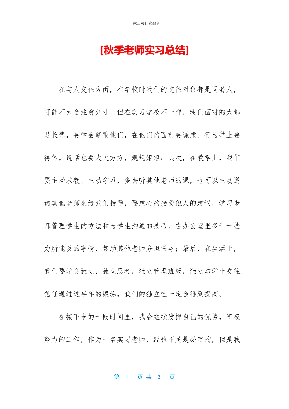 [秋季教师实习总结]_第1页