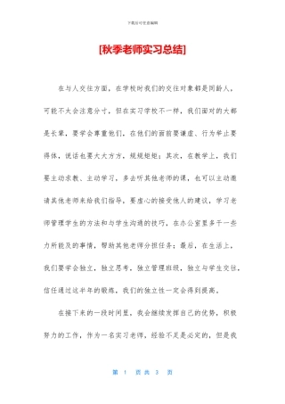 [秋季教师实习总结]