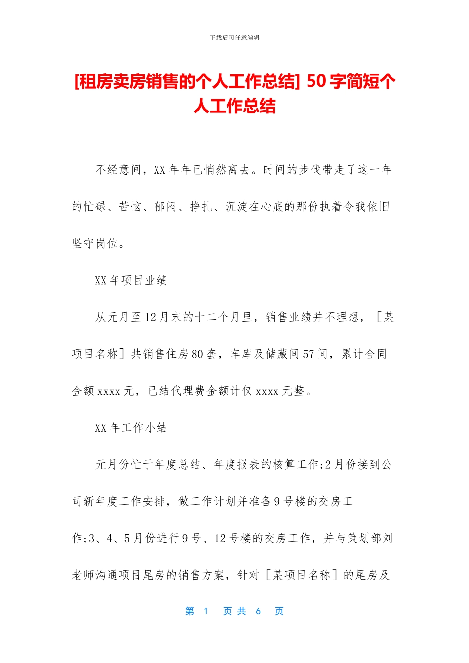 [租房卖房销售的个人工作总结]_第1页