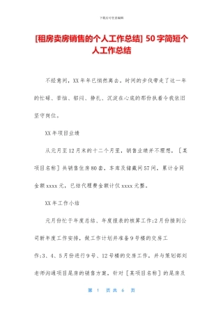 [租房卖房销售的个人工作总结]