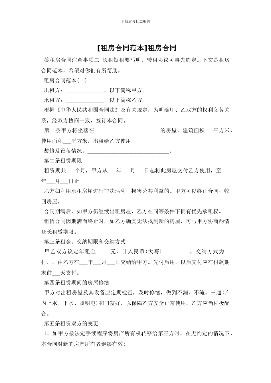 [租房合同范本]租房合同_第1页