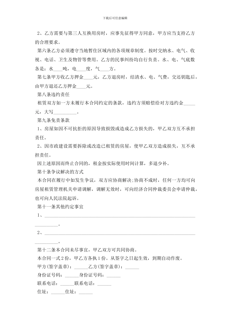 [租房合同范本]租房合同_第2页