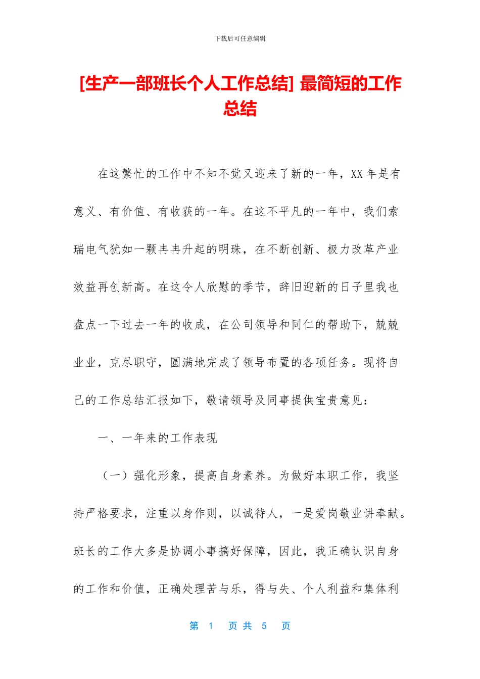 [生产一部班长个人工作总结]_第1页
