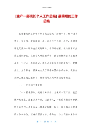 [生产一部班长个人工作总结]