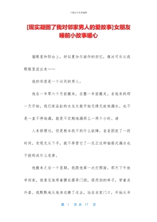 [现实凝固了我对邻家男人的爱故事]女朋友睡前小故事暖心