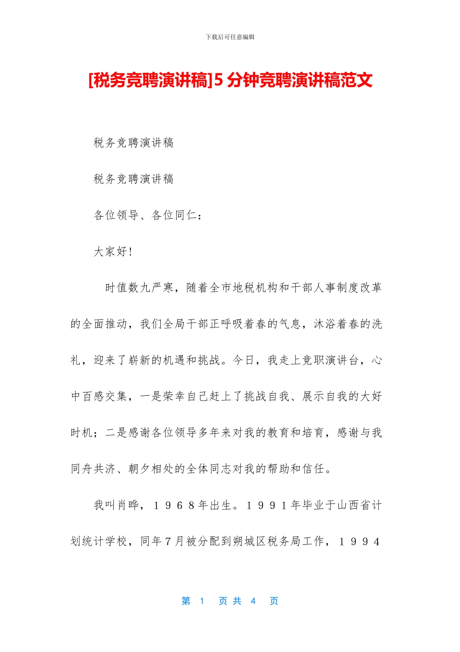 [税务竞聘演讲稿]5分钟竞聘演讲稿范文_第1页