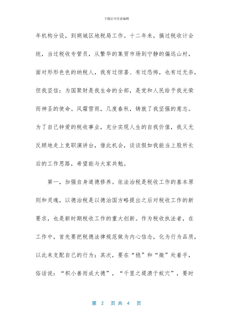 [税务竞聘演讲稿]5分钟竞聘演讲稿范文_第2页