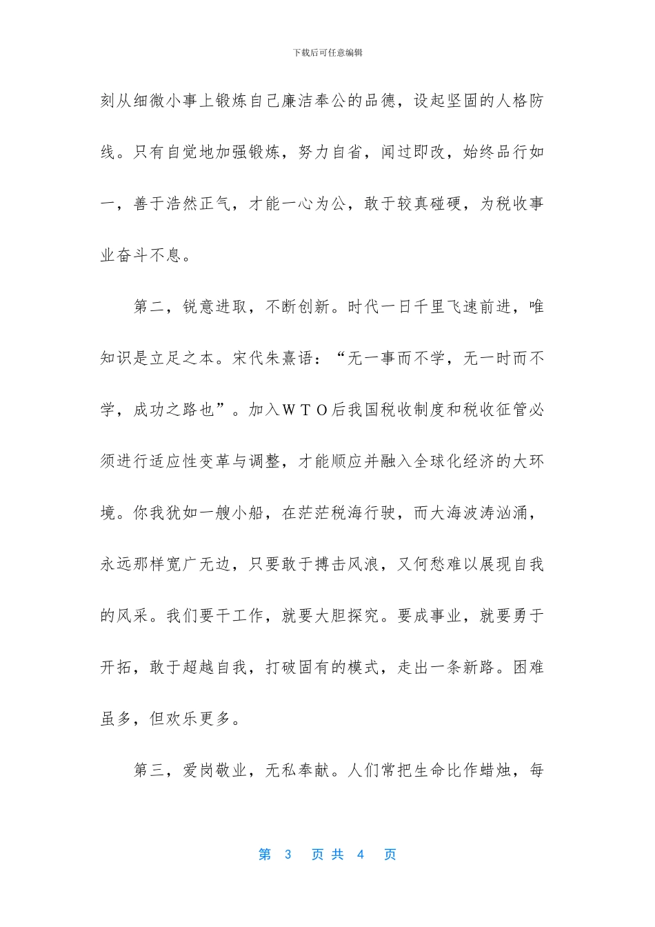[税务竞聘演讲稿]5分钟竞聘演讲稿范文_第3页