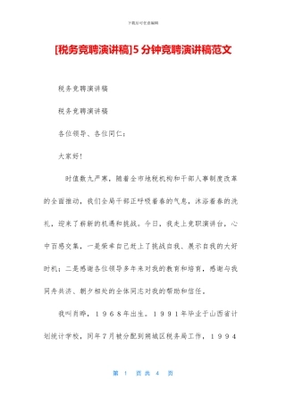 [税务竞聘演讲稿]5分钟竞聘演讲稿范文