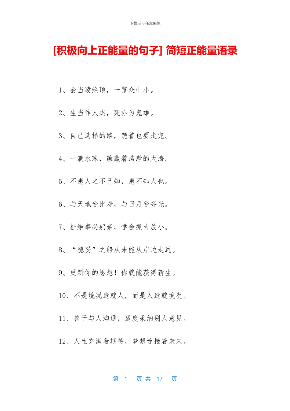 [积极向上正能量的句子]_第1页