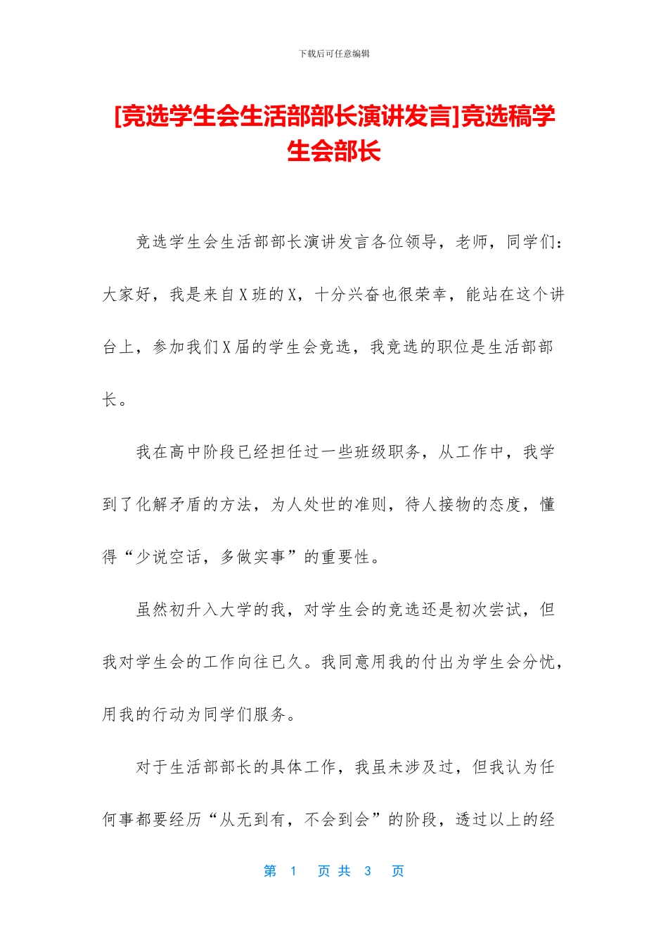[竞选学生会生活部部长演讲发言]竞选稿学生会部长_第1页