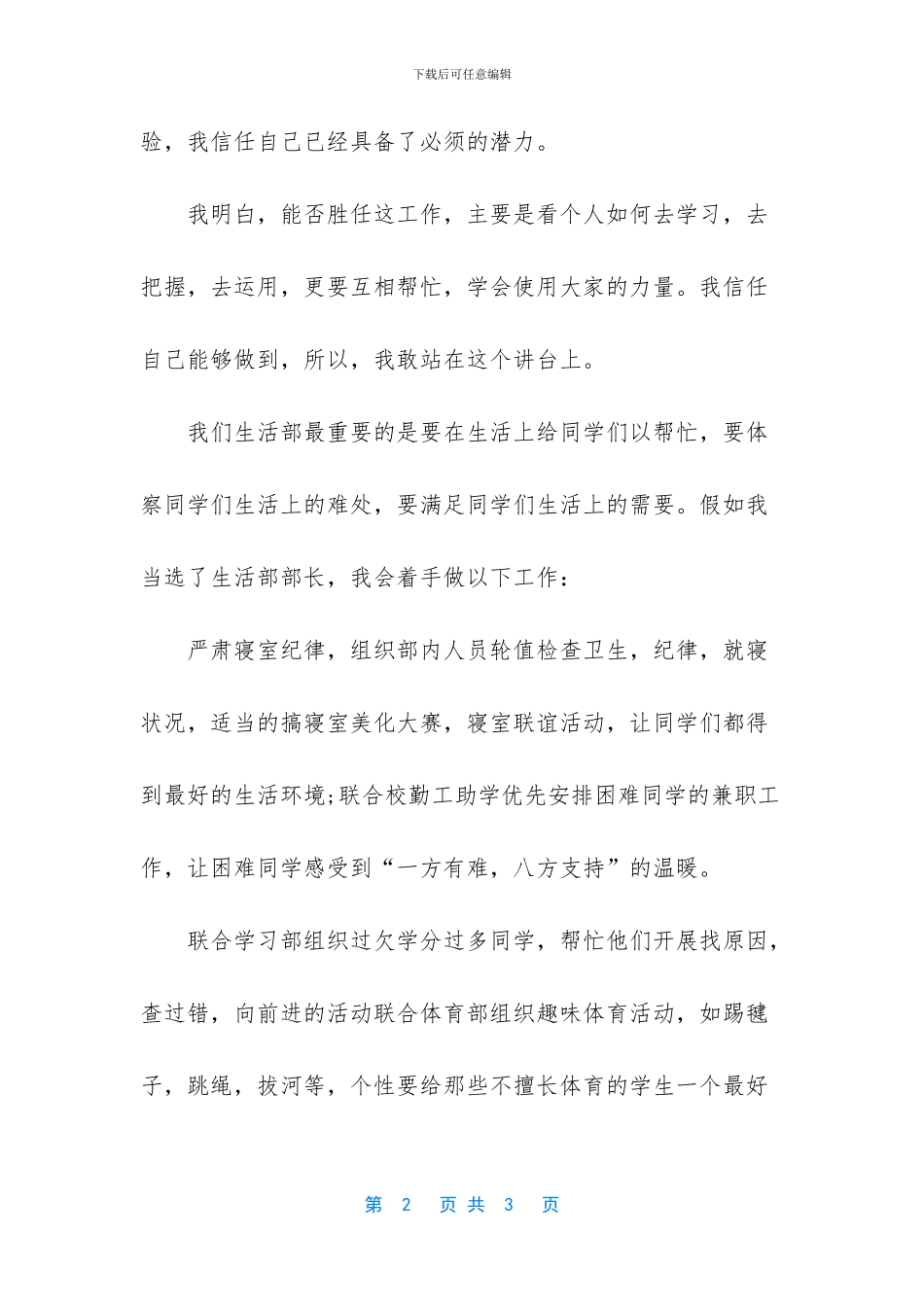 [竞选学生会生活部部长演讲发言]竞选稿学生会部长_第2页