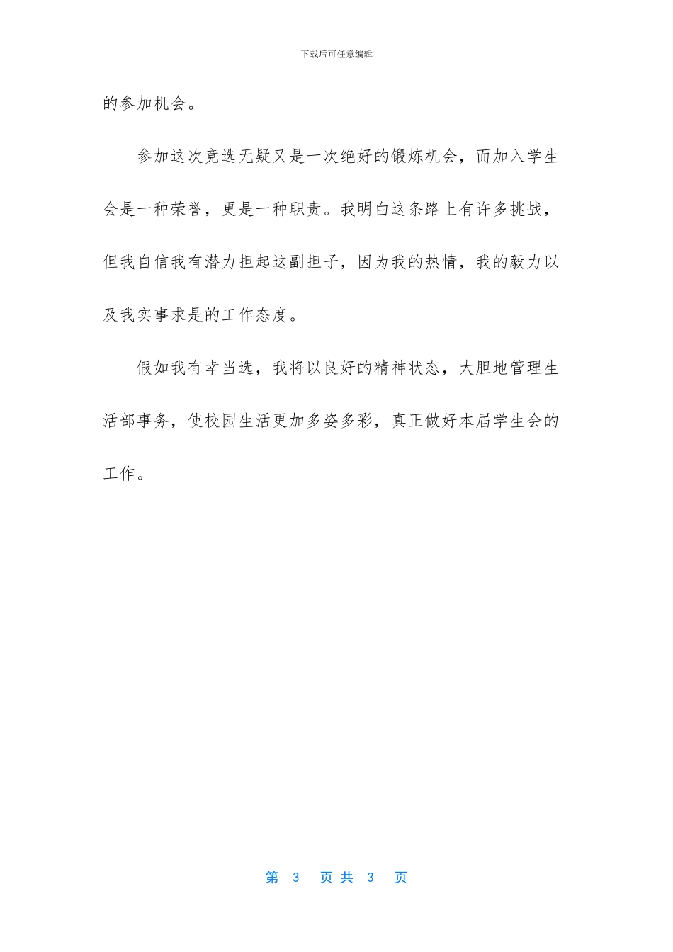 [竞选学生会生活部部长演讲发言]竞选稿学生会部长_第3页