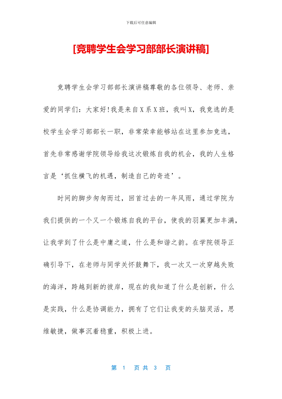 [竞聘学生会学习部部长演讲稿]_第1页