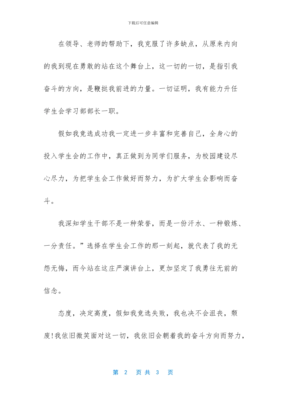[竞聘学生会学习部部长演讲稿]_第2页