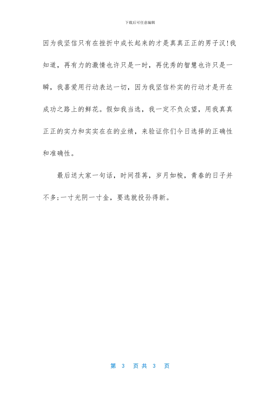 [竞聘学生会学习部部长演讲稿]_第3页