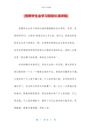 [竞聘学生会学习部部长演讲稿]