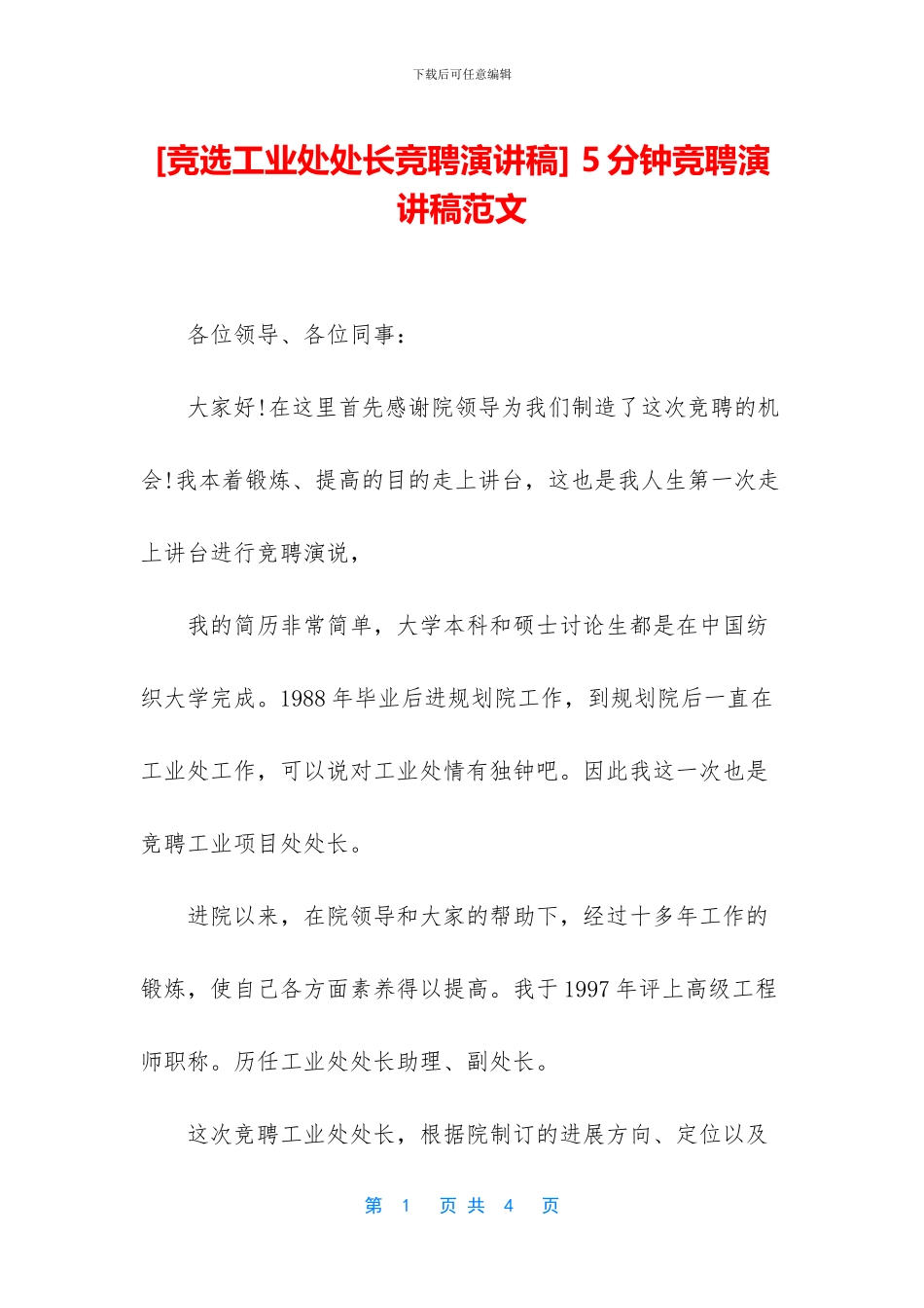 [竞选工业处处长竞聘演讲稿]_第1页