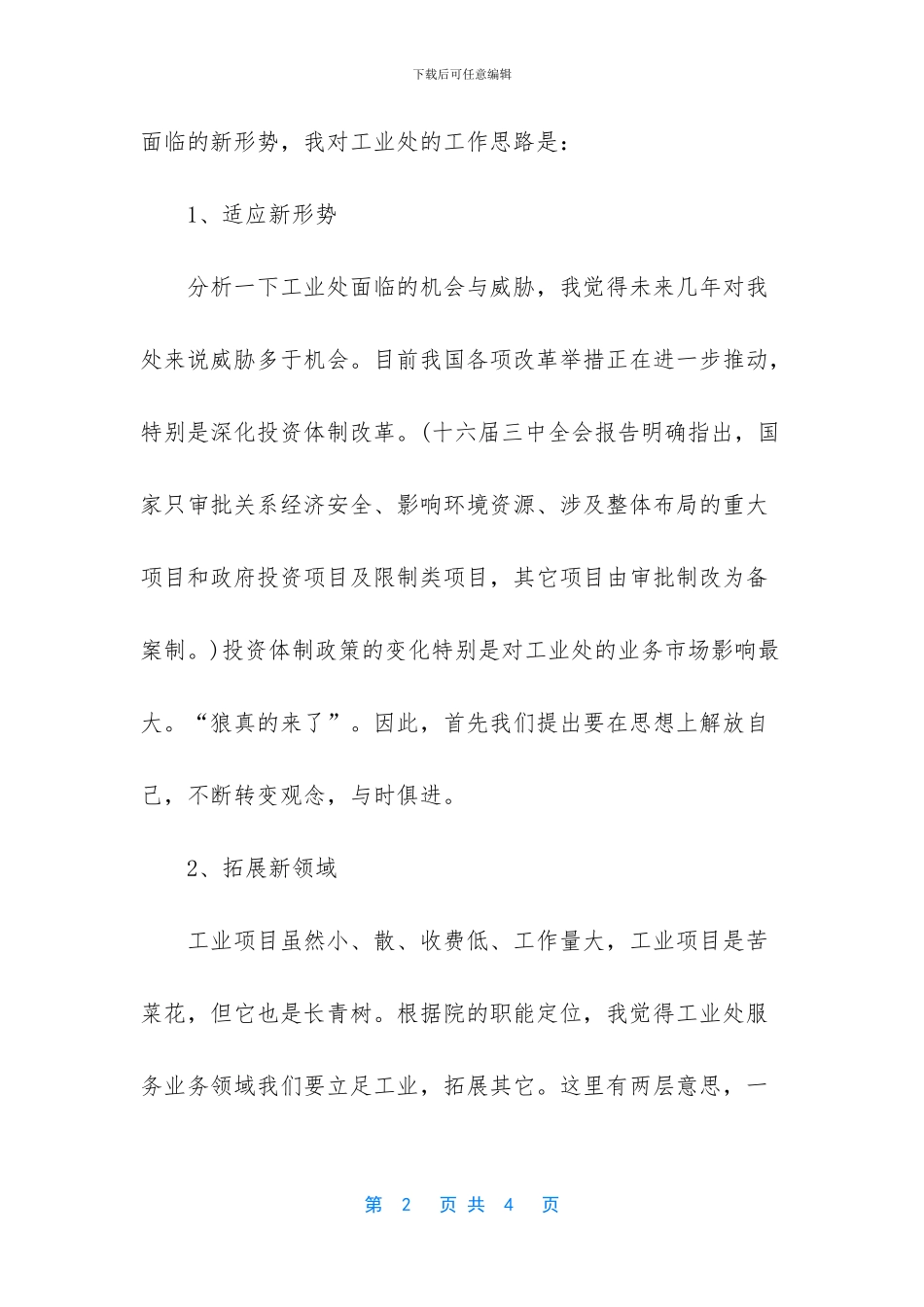 [竞选工业处处长竞聘演讲稿]_第2页