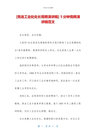 [竞选工业处处长竞聘演讲稿]