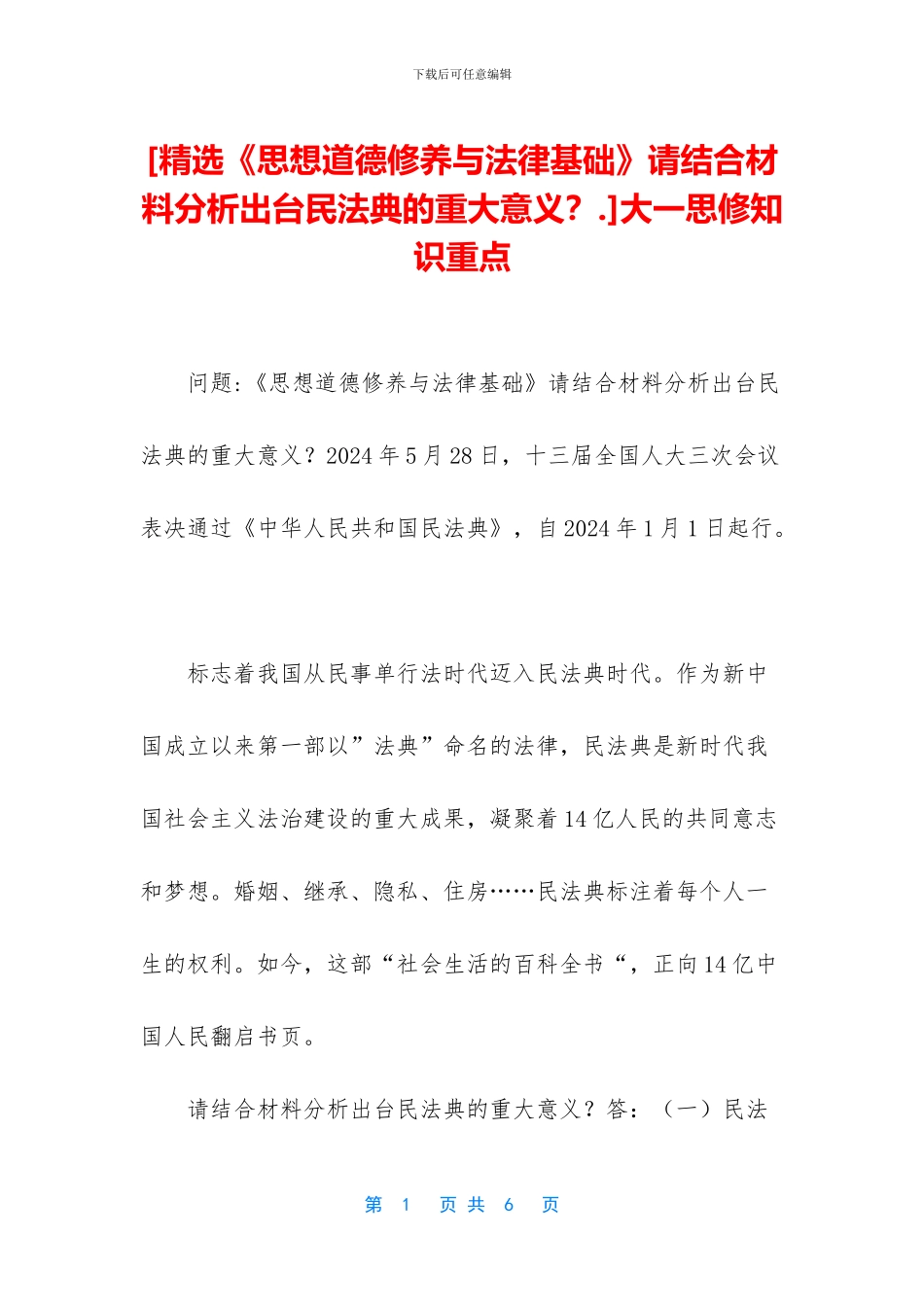 [精选《思想道德修养与法律基础》请结合材料分析出台民法典的重大意义？_第1页