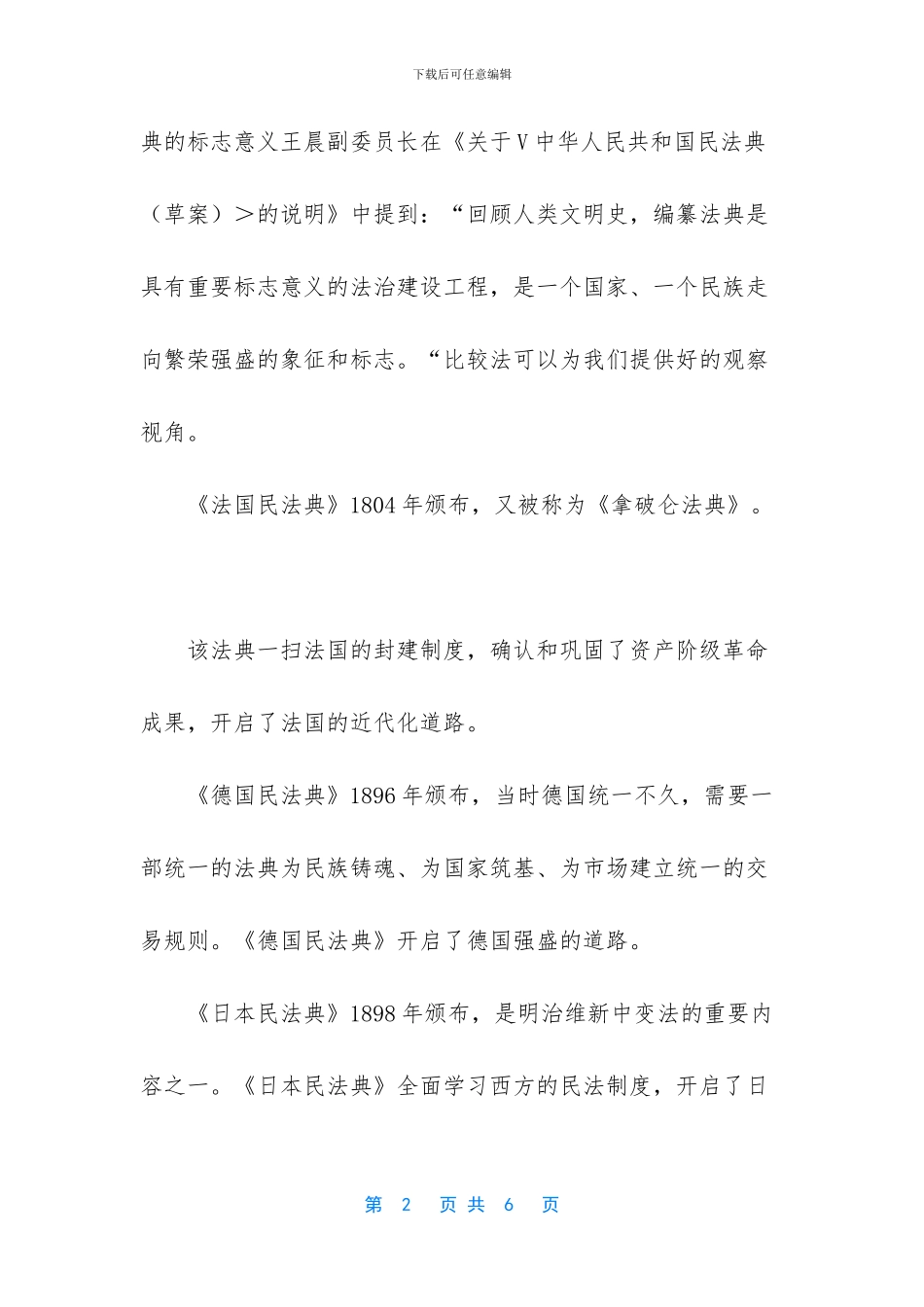 [精选《思想道德修养与法律基础》请结合材料分析出台民法典的重大意义？_第2页