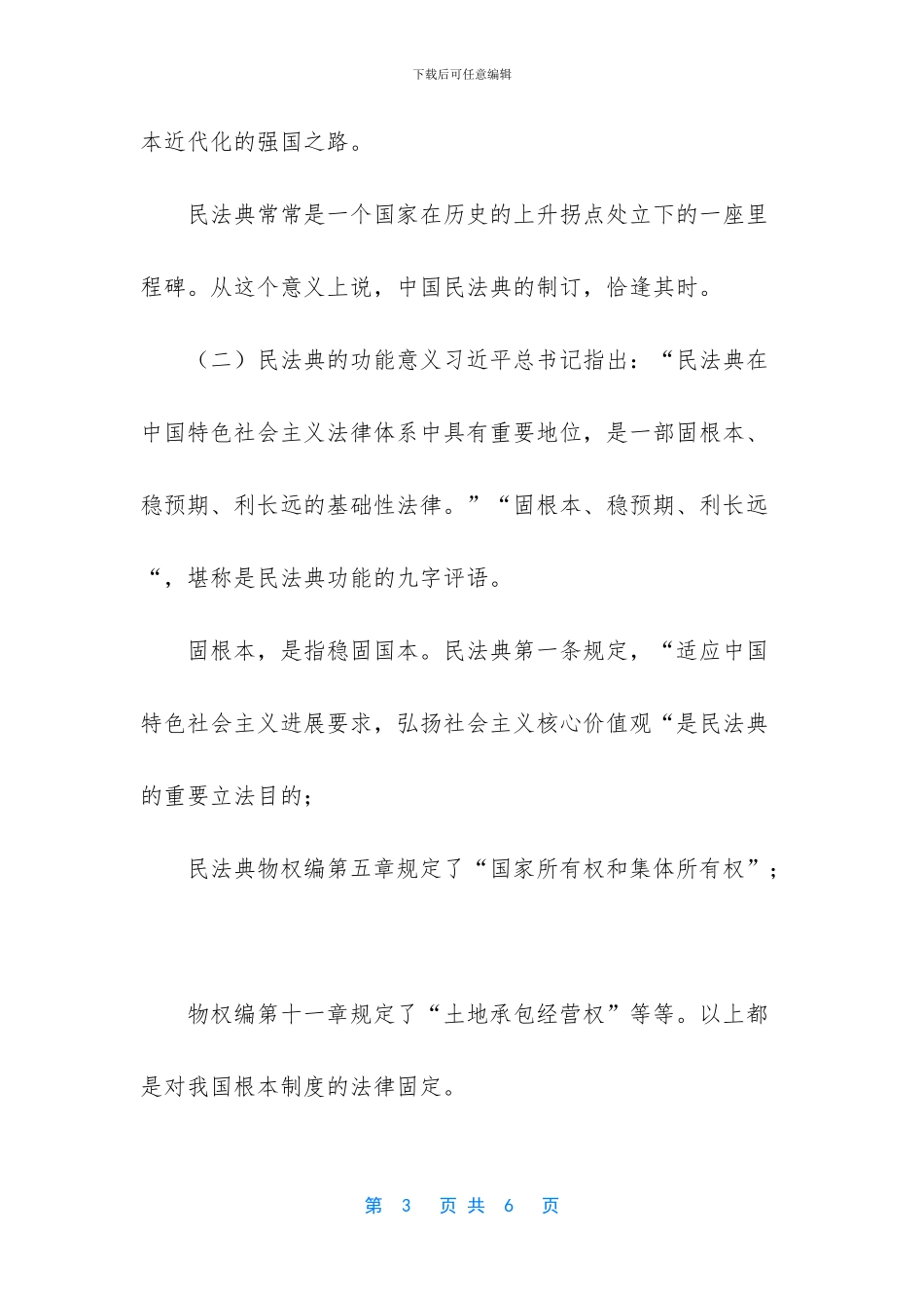 [精选《思想道德修养与法律基础》请结合材料分析出台民法典的重大意义？_第3页