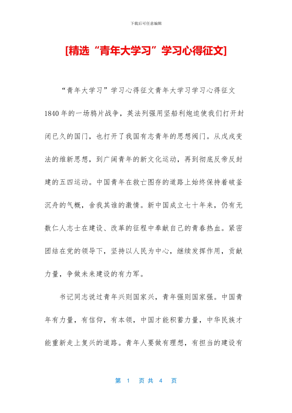 [精选“青年大学习”学习心得征文]_第1页