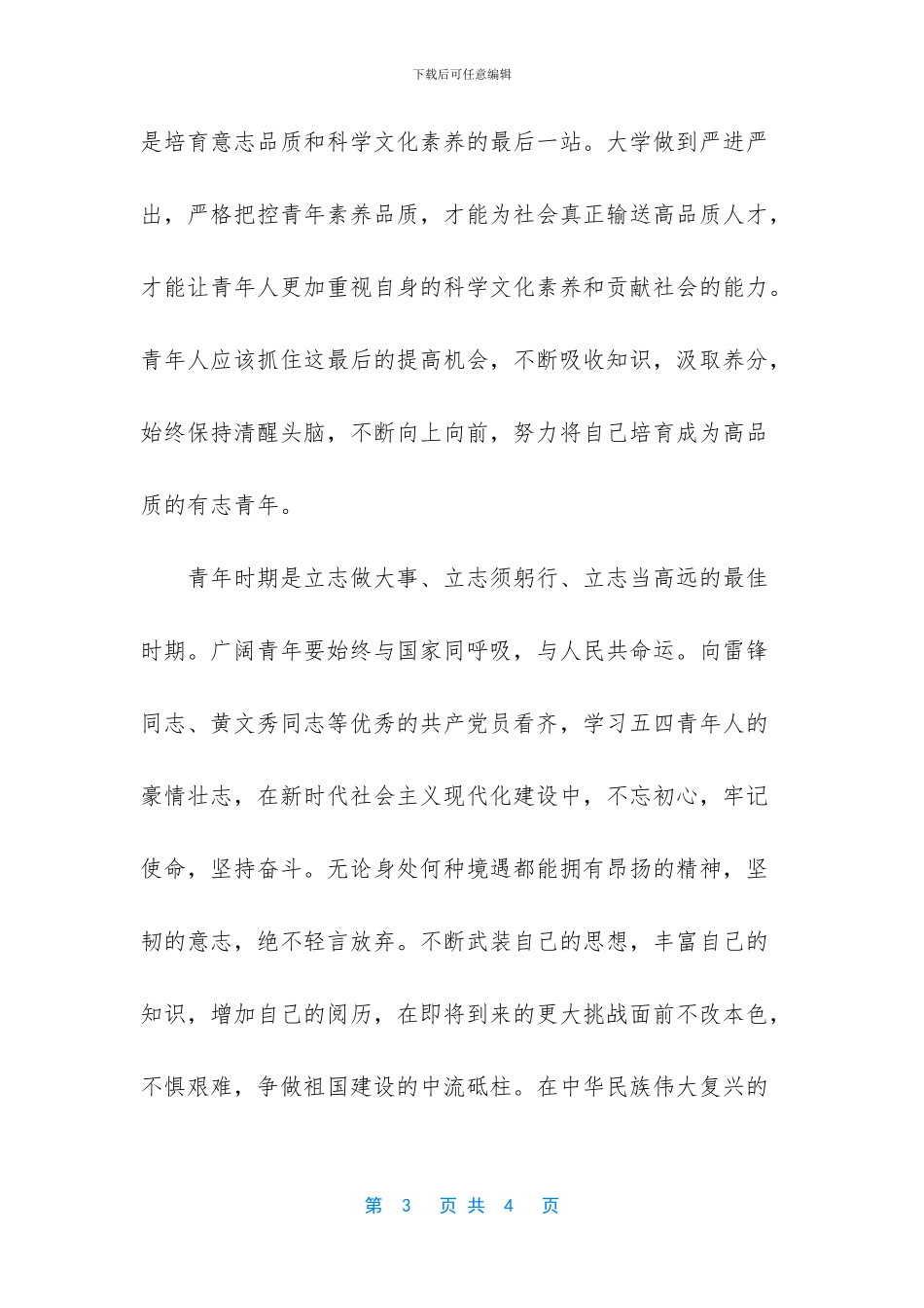 [精选“青年大学习”学习心得征文]_第3页