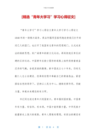 [精选“青年大学习”学习心得征文]