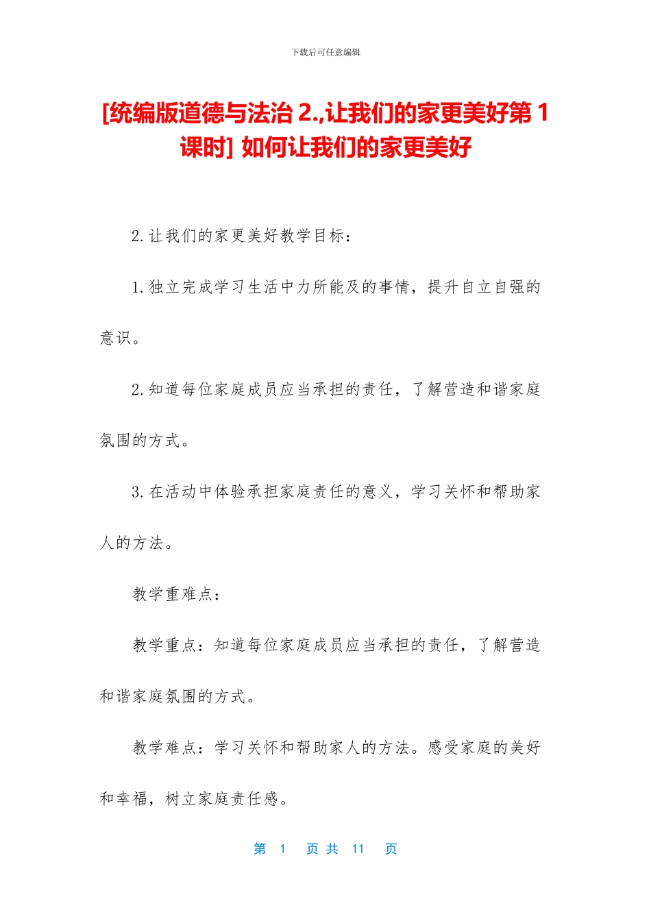 [统编版道德与法治2_第1页