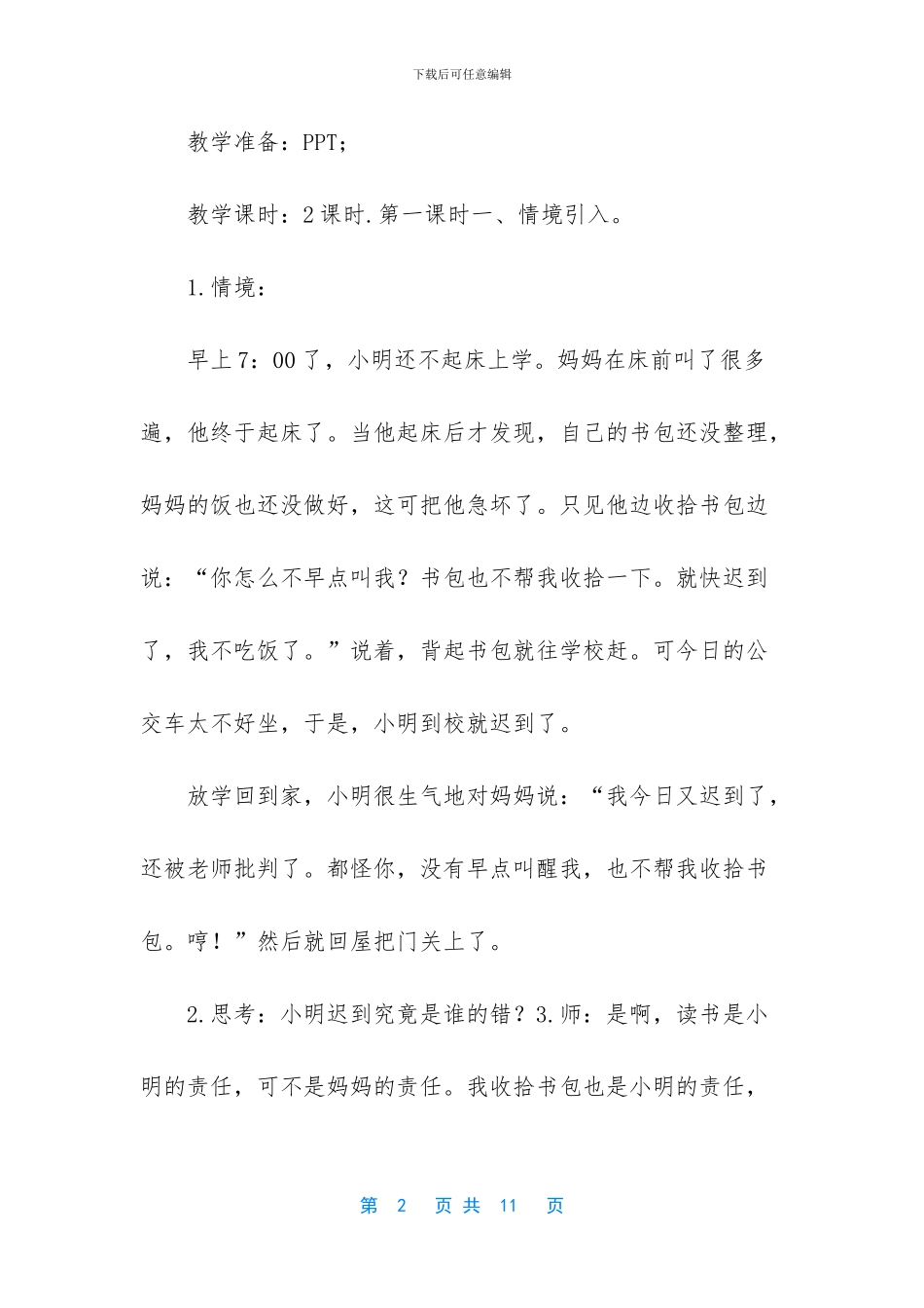 [统编版道德与法治2_第2页