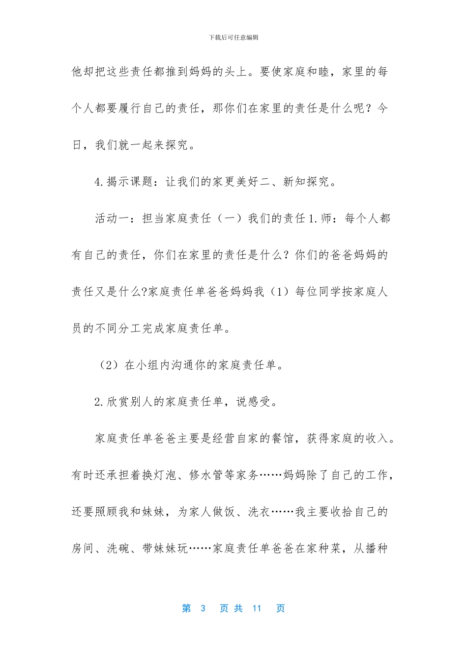 [统编版道德与法治2_第3页