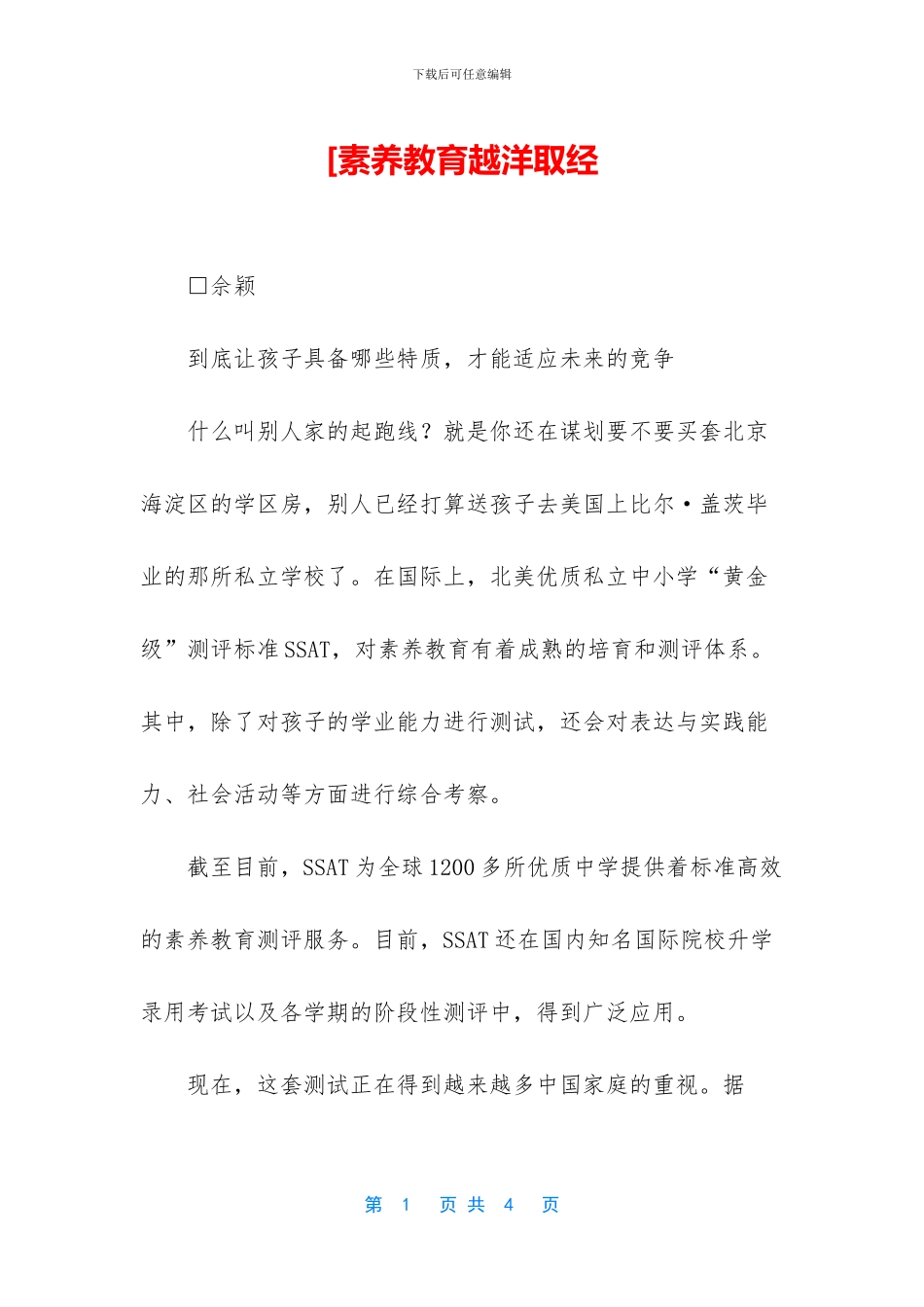 [素质教育越洋取经_第1页