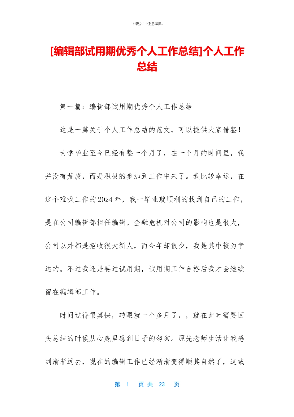 [编辑部试用期优秀个人工作总结]个人工作总结_第1页