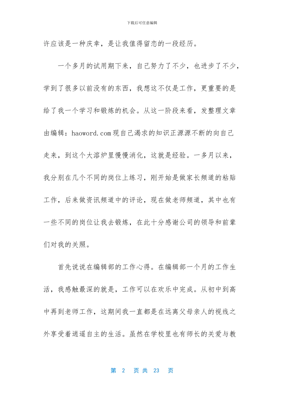 [编辑部试用期优秀个人工作总结]个人工作总结_第2页