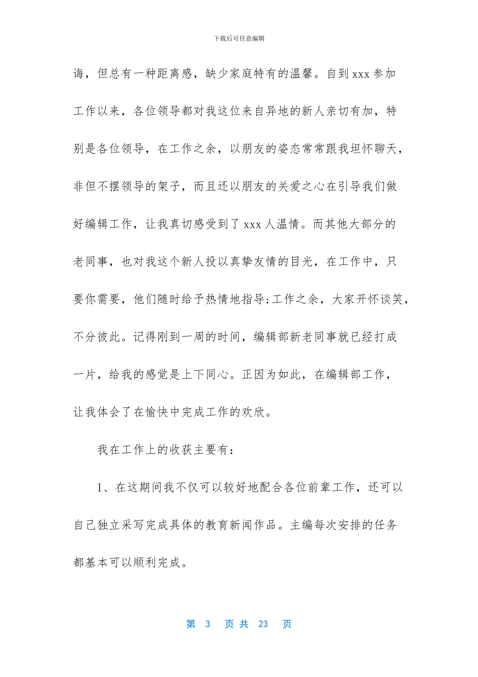 [编辑部试用期优秀个人工作总结]个人工作总结_第3页