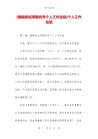 [编辑部试用期优秀个人工作总结]个人工作总结