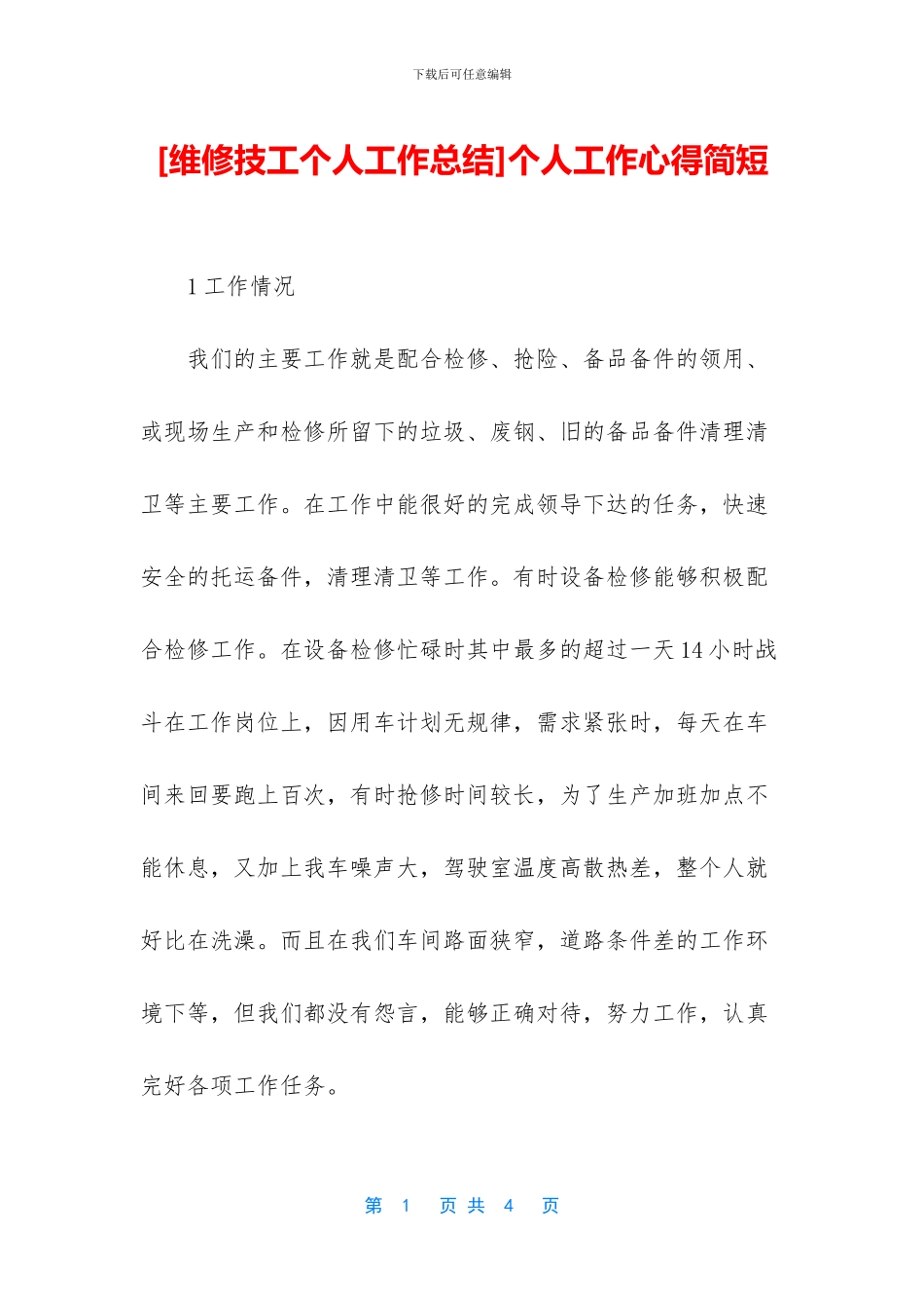 [维修技工个人工作总结]个人工作心得简短_第1页