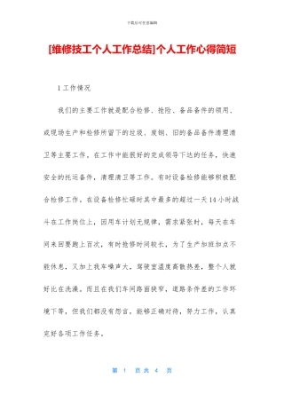 [维修技工个人工作总结]个人工作心得简短