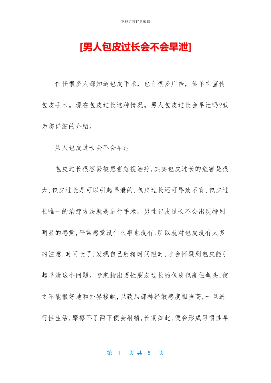 [男人包皮过长会不会早泄]_第1页