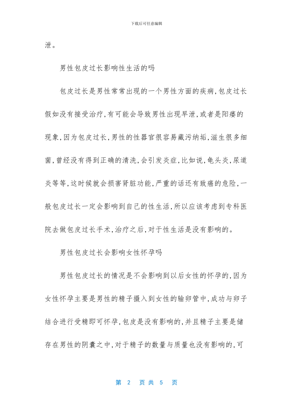 [男人包皮过长会不会早泄]_第2页