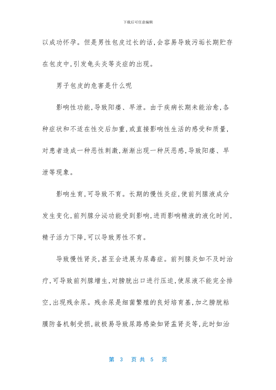 [男人包皮过长会不会早泄]_第3页